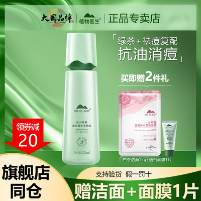 植物医生高山绿茶爽肤水官网正品
