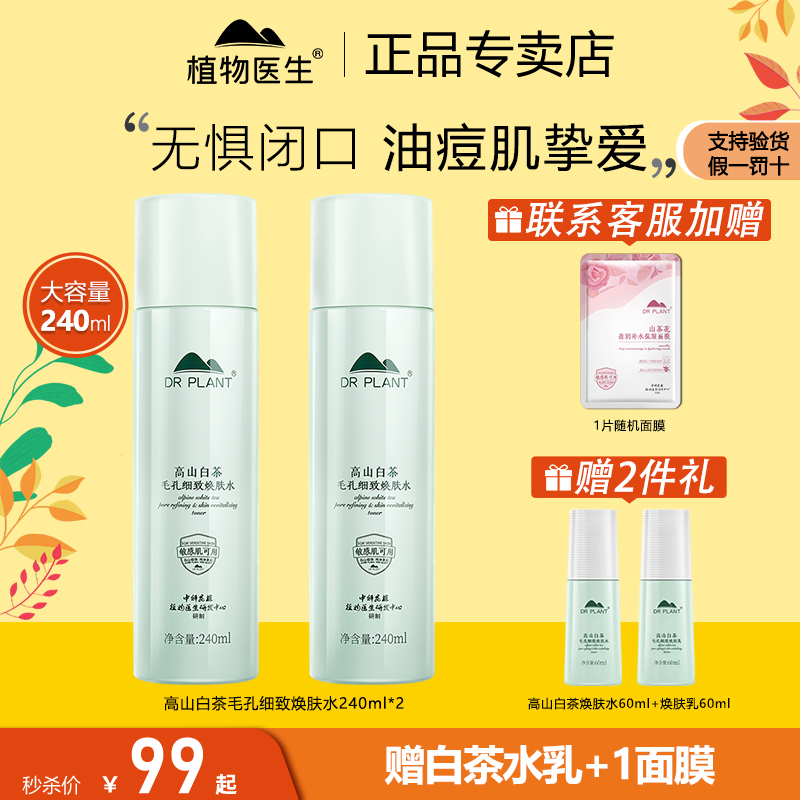旗舰店正品植物医生白茶大瓶水