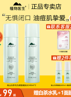 植物医生高山白茶控油细肤爽肤水补水保湿男女油皮旗舰店官网正品