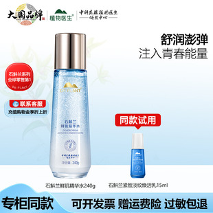 植物医生高山石斛兰精华奇迹水焕活爽肤水补水保湿旗舰店官网正品