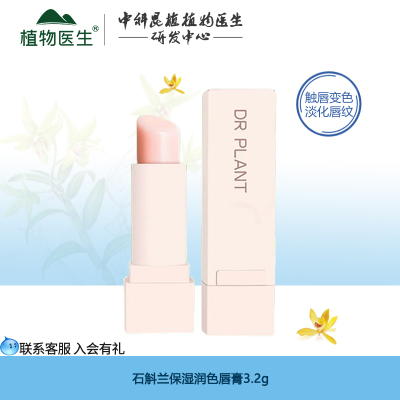 植物医生石斛兰唇膏滋润补水保湿去死皮淡唇纹官方旗舰店官网正品