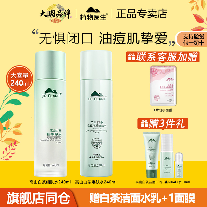旗舰店正品植物医生白茶大瓶水