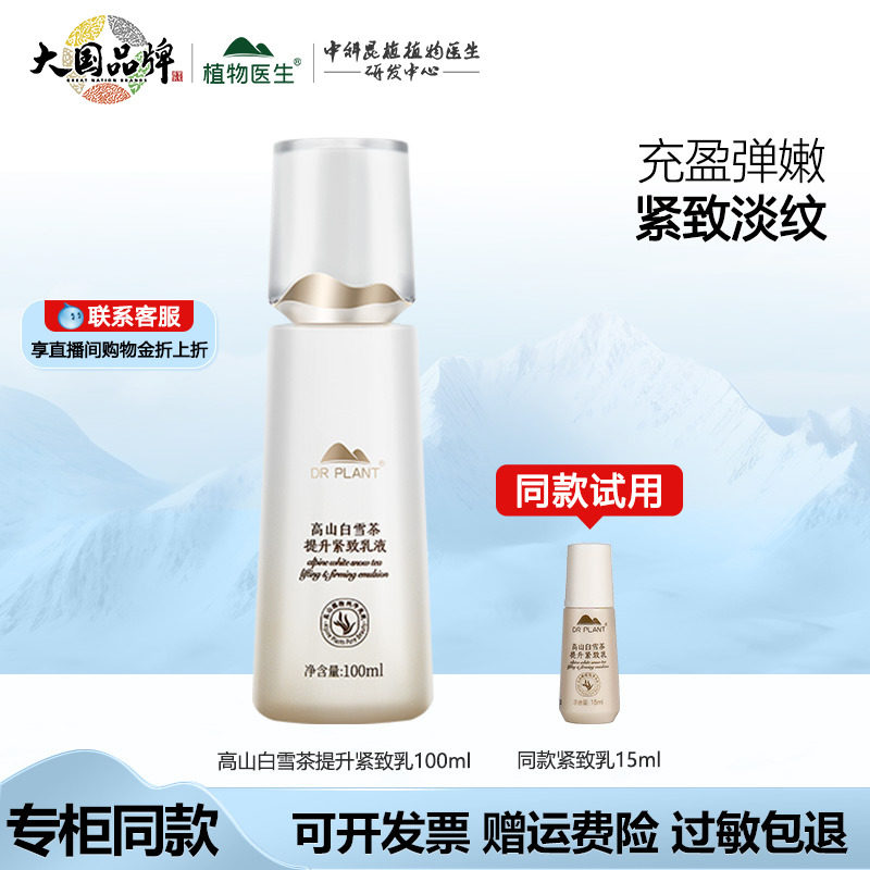 植物医生高山白雪茶提升紧致乳液