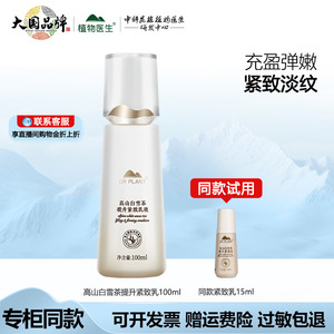 植物医生高山白雪茶提升紧致乳液