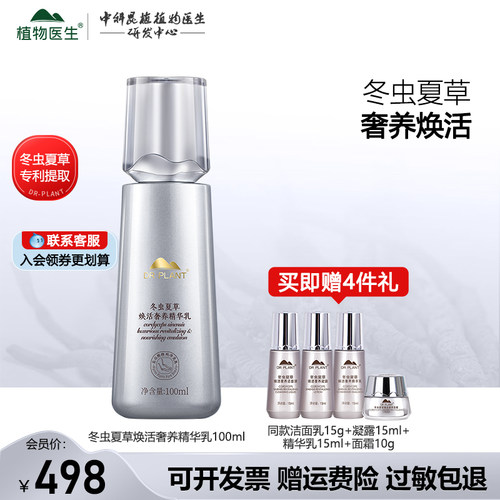 植物医生冬虫夏草乳液官网正品