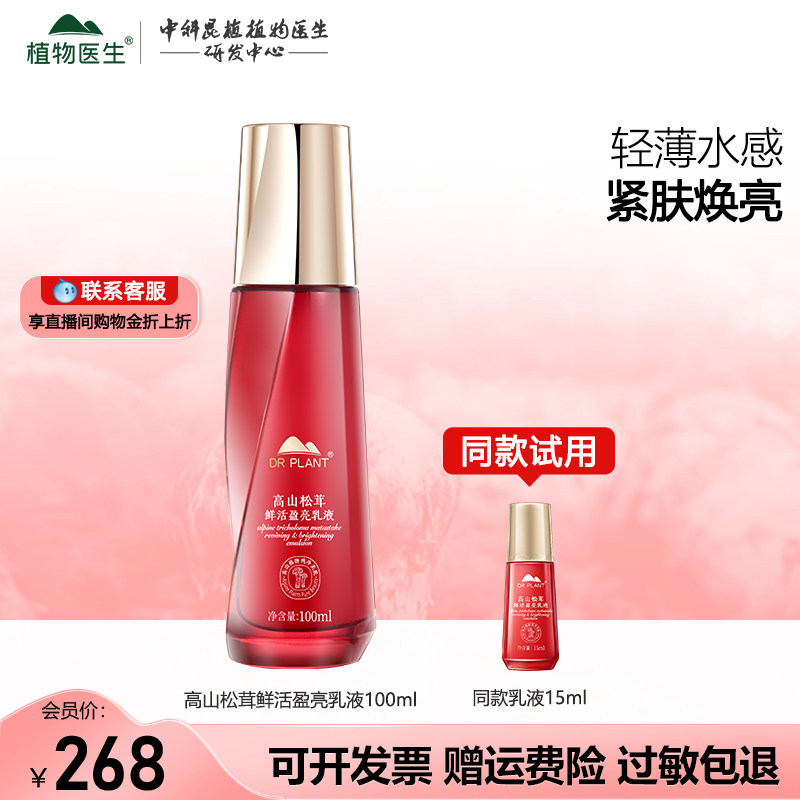 植物医生高山松茸乳液官网正品