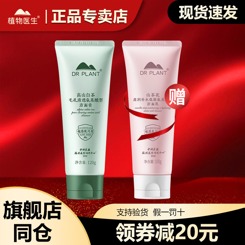 植物医生洗面奶高山白茶洁面乳深层清洁男女生官方旗舰店官网正品