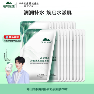 植物医生白茶控油山茶花面膜贴女男补水保湿提亮护肤官方官网正品