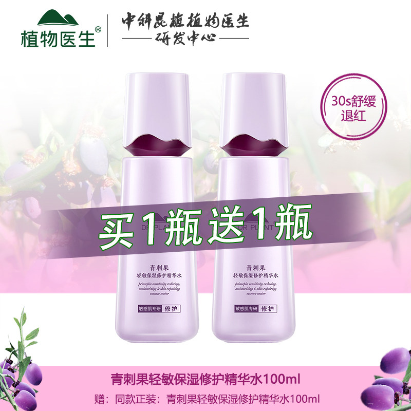 植物医生旗舰店正品青刺果爽肤水