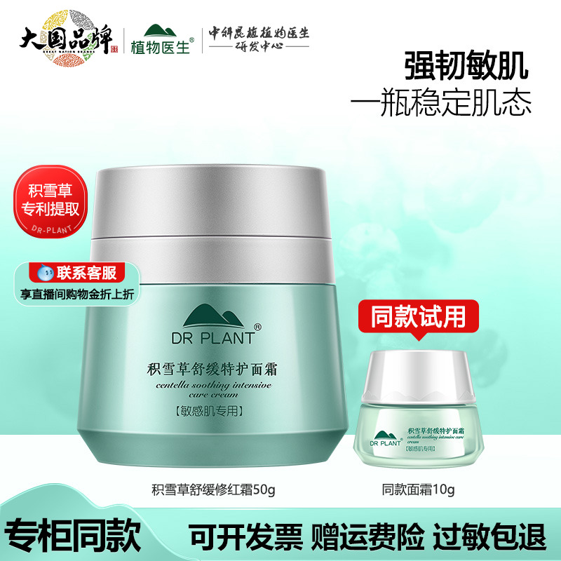 植物医生积雪草面霜旗舰店正品