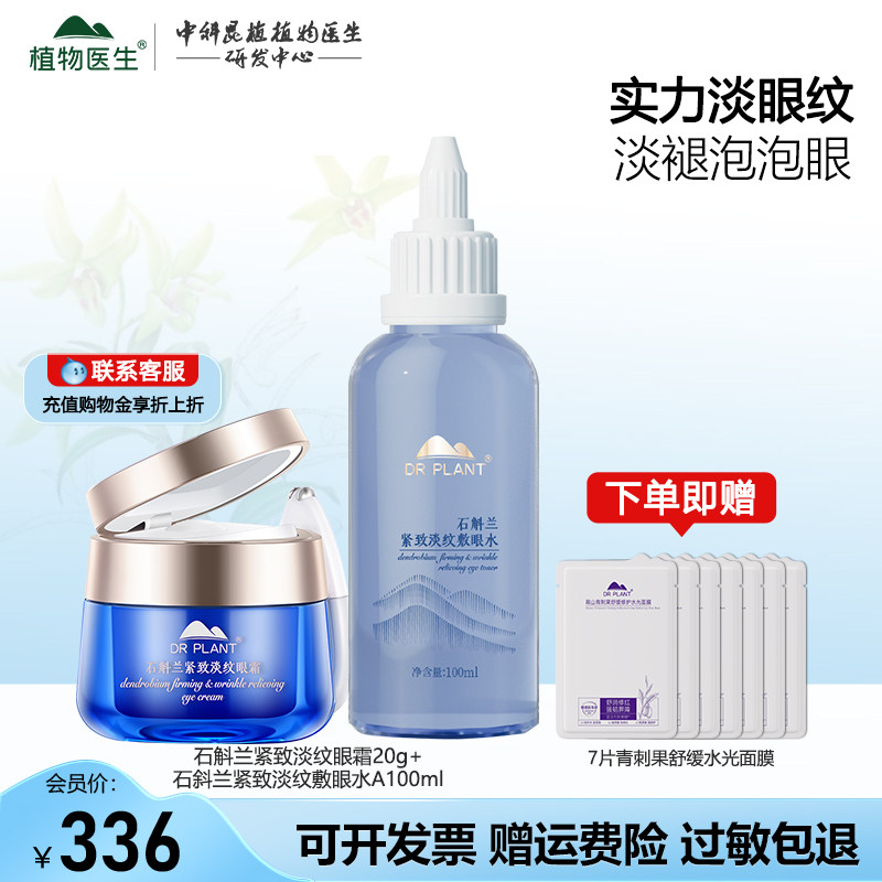 植物医生石斛兰眼霜旗舰店正品图片