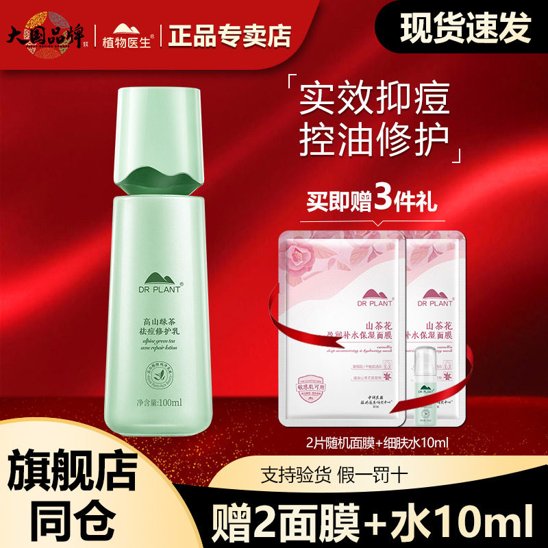 植物医生高山绿茶祛痘修护乳液祛痘印清爽补水控油旗舰店官网正品