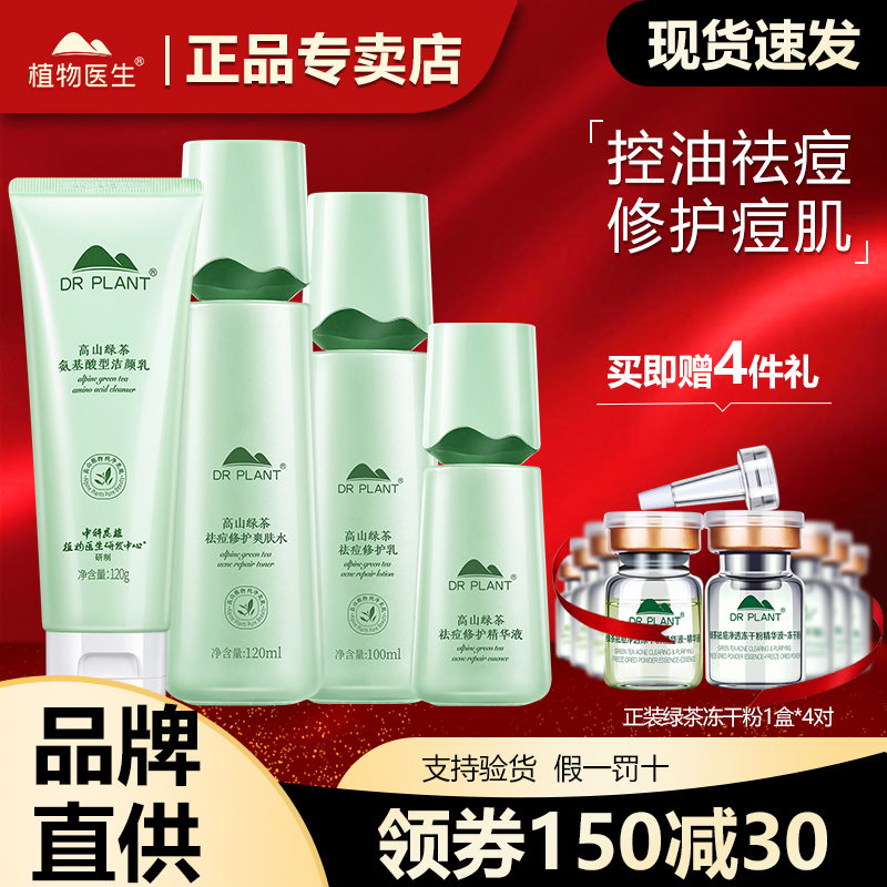 植物医生旗舰店正品绿茶祛痘套装