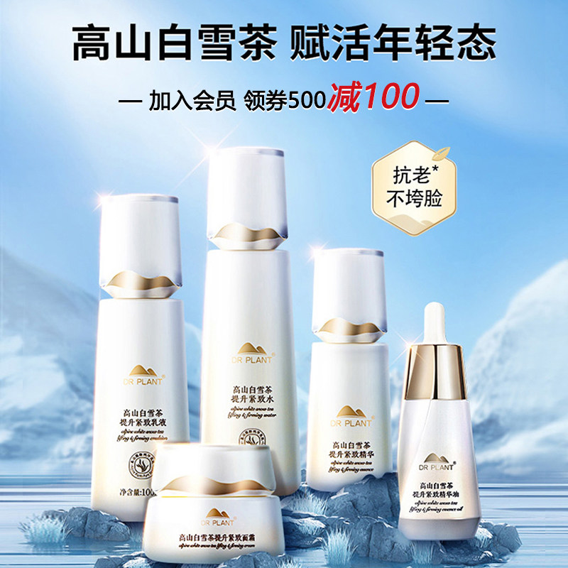 专柜正品植物医生高山白雪茶套装