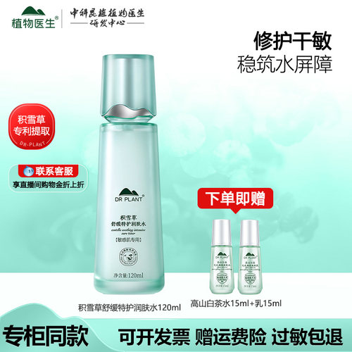 旗舰店正品植物医生积雪草爽肤水