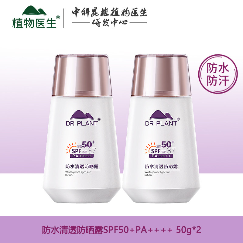 植物医生防水清透防晒露军训面部全身隔离防紫外线旗舰店官网正品
