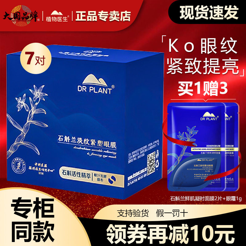 【買1贈1】植物醫生石斛蘭眼膜