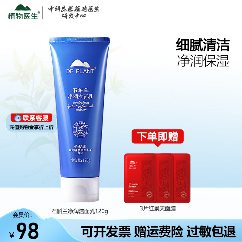 植物医生石斛兰洗面奶氨基酸泡沫洁面乳女深层清洁旗舰店官网正品