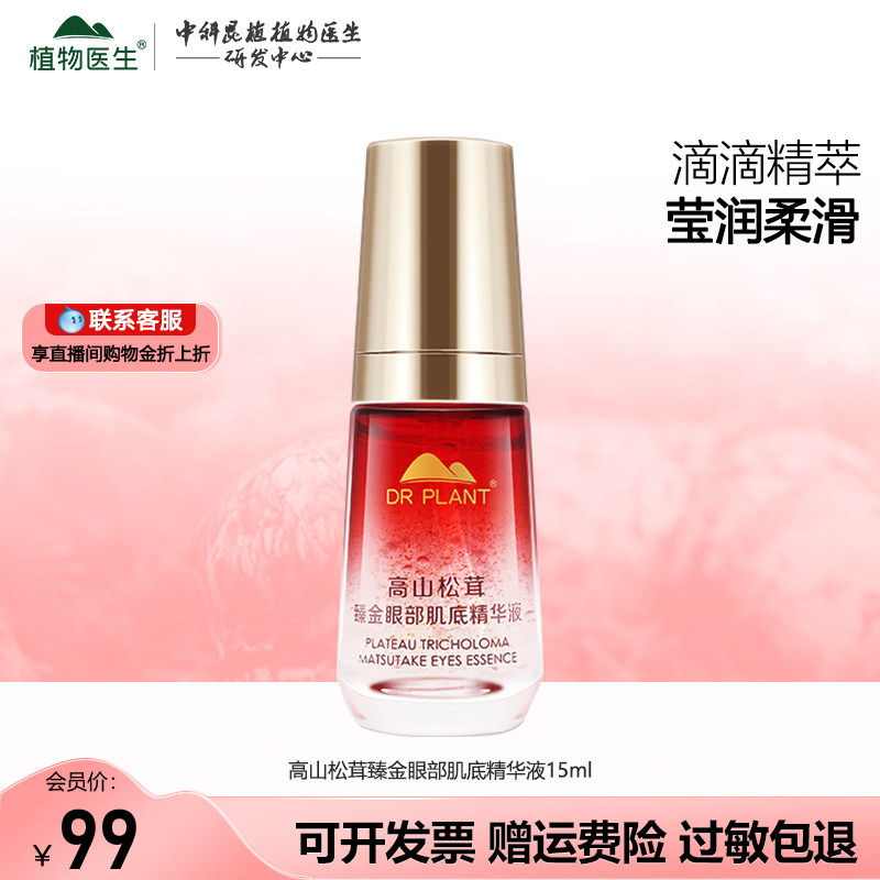 植物医生高山松茸臻金眼部肌底精华液淡黑眼圈眼纹眼袋旗舰店正品