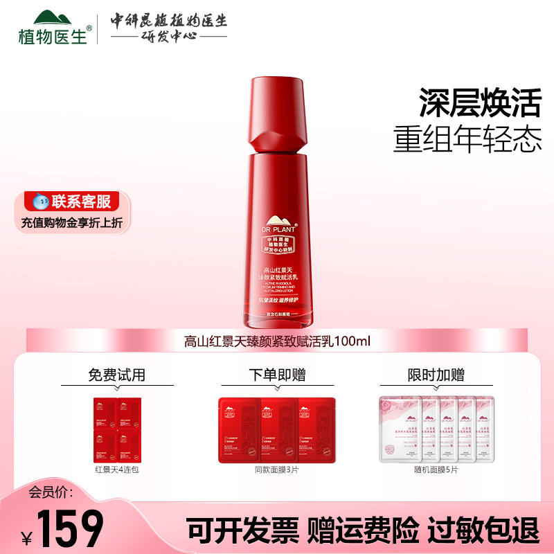 高山红景天臻颜紧致焕活乳正品