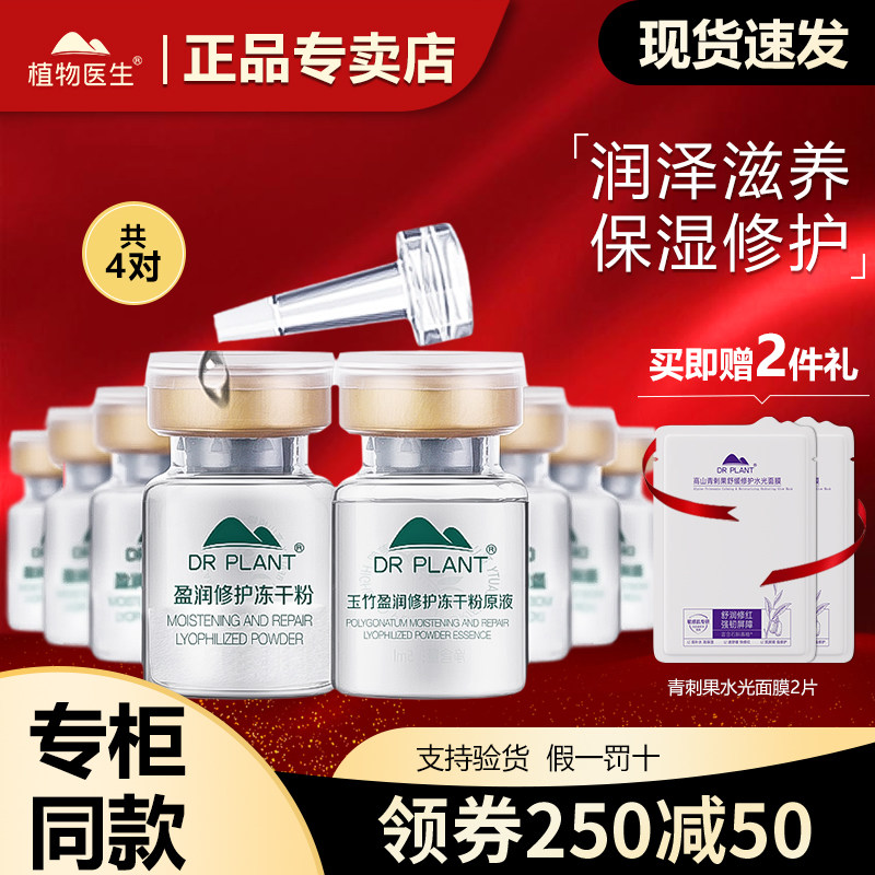 植物医生玉竹冻干粉精华原液补水舒缓修护敏感肌用旗舰店官网正品