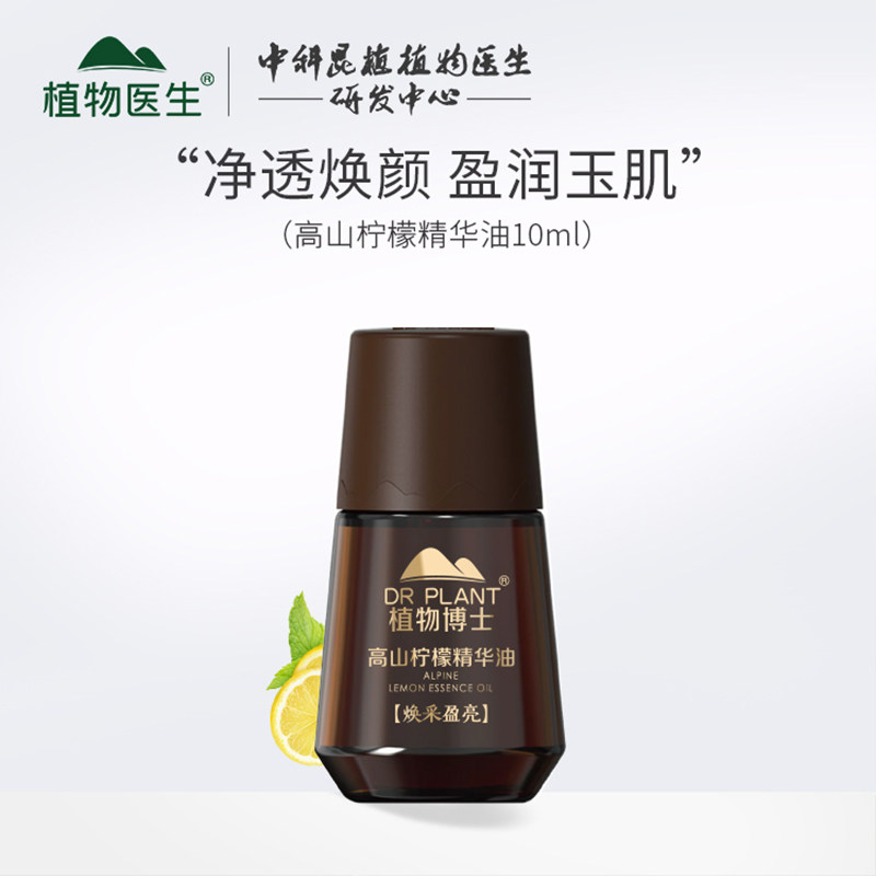 植物医生柠檬精华油面部刮痧提亮肤色补水保湿官方旗舰店官网正品