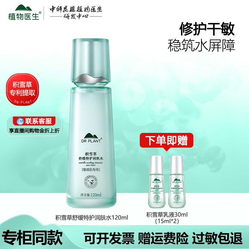 植物医生积雪草爽肤水女保湿补水夏季敏感肌用官方旗舰店官网正品