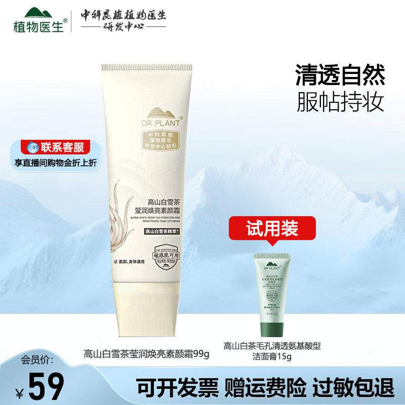 植物医生高山白雪茶莹润焕亮素颜霜遮瑕美容修饰补水保湿官网正品