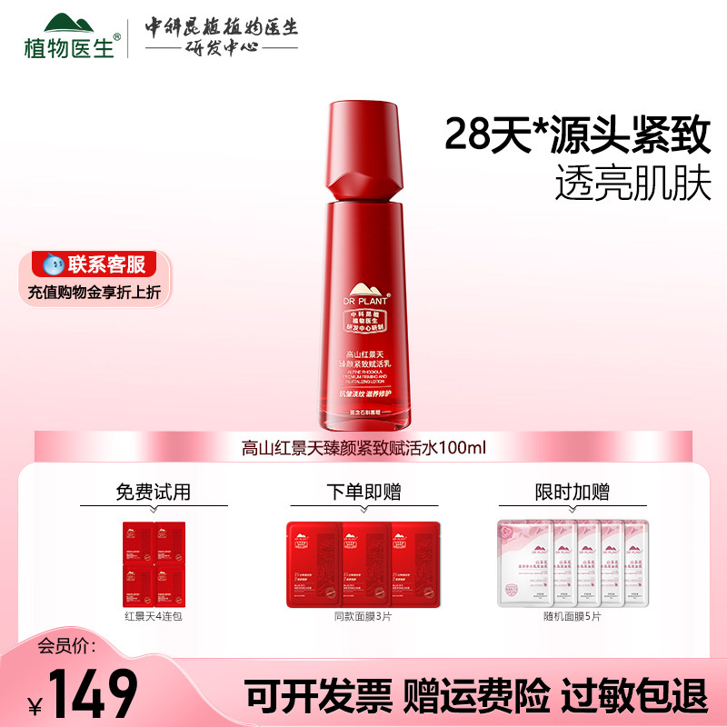 高山红景天臻颜紧致焕活水保湿