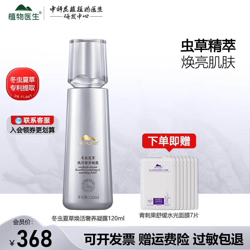 植物医生冬虫夏草凝露官网正品