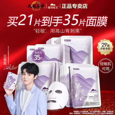 植物医生青刺果轻敏修护水光面膜