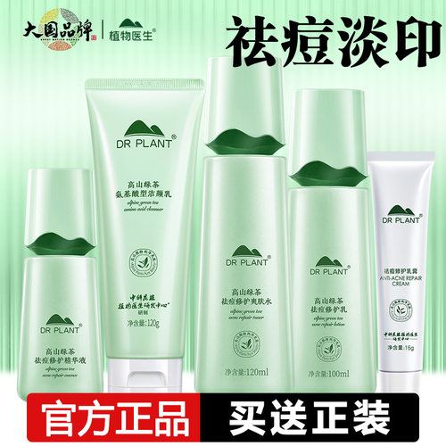 植物医生旗舰店正品绿茶祛痘套装