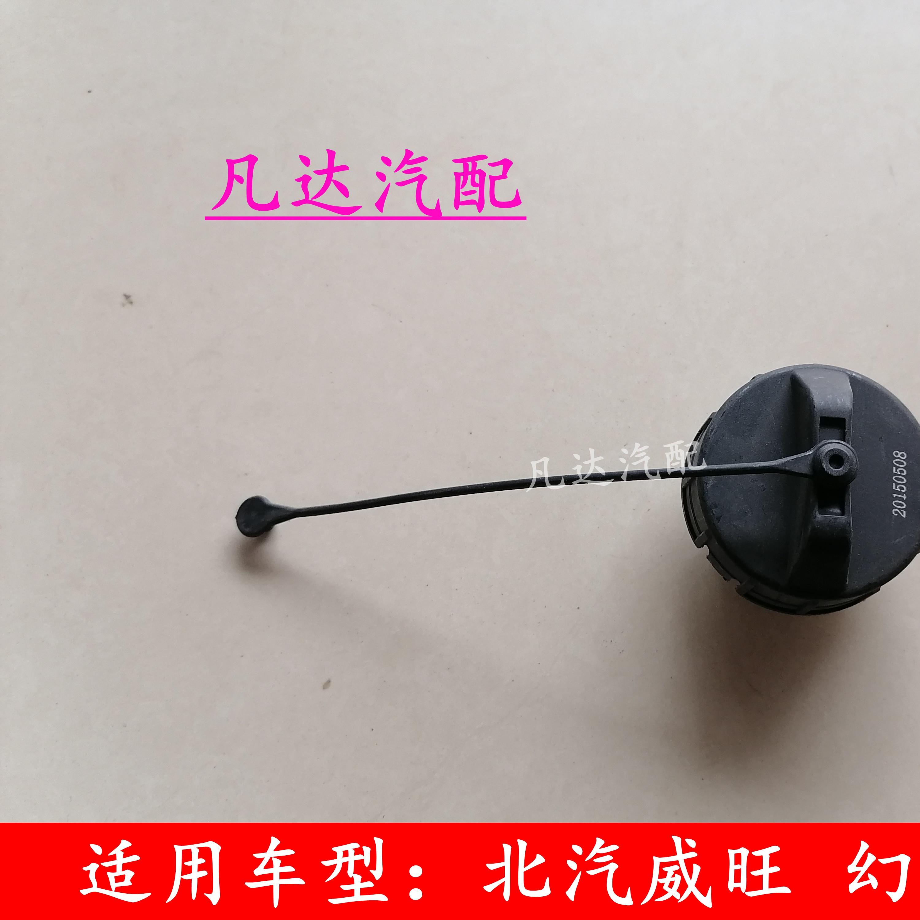 适配北汽威旺306M20M30M35M50F幻速S2S3LH2EH3FS5S7油箱内盖加油