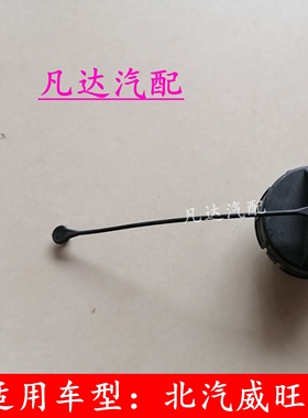 适配北汽威旺306M20M30M35M50F幻速S2S3LH2EH3FS5S7油箱内盖加油