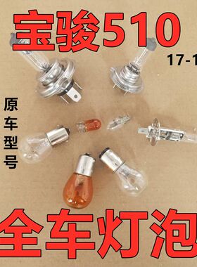 适配宝骏510刹车灯泡大灯近远倒车前转向后示宽雾灯侧近光远牌照