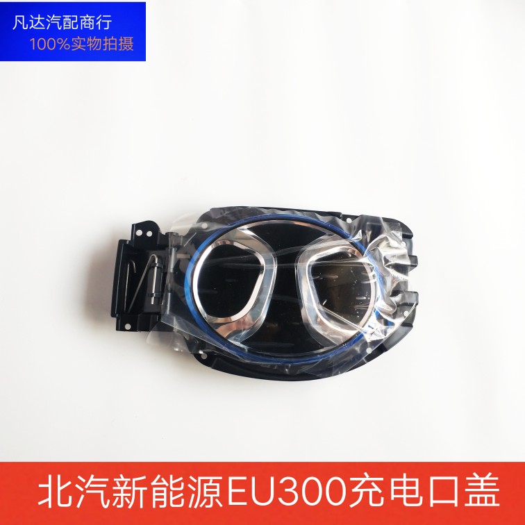 适用北汽新能源EU300eu400前中网标前充电口带底座快冲口盖配件