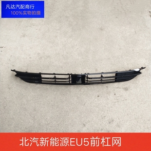 北汽新能源EU5R500R550前杠格栅 前杠通风网前杠下格栅下杠网配件