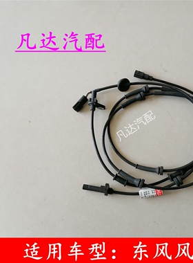 适用东风风光330330S前后轮ABS轮速传感器防抱死轮速感应线配件