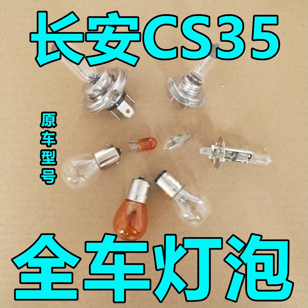 长安CS35大灯近光灯泡远光前示宽阔转向后倒刹车顶灯牌照雾灯 汽车零部件/养护/美容/维保 汽车灯泡 原图主图