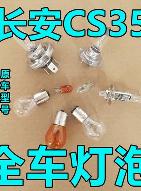 长安CS35大灯近光灯泡远光前示宽阔转向后倒刹车顶灯牌照雾灯