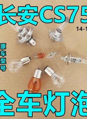 长安CS75大灯近光灯泡远光前示宽阔转向后倒刹车顶灯牌照雾灯