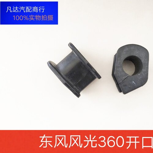 适用于东风风光360/370前平衡杆胶套开口胶前稳定杆衬套汽车配件