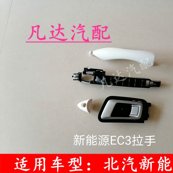 北汽新能源EC3车门 内扣手 内拉手 外扣手 外拉手 门把手 配件