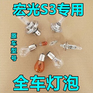 五菱宏光S3刹车灯泡大灯远光近前雾灯转向示宽阔廓后侧牌照卤素珠