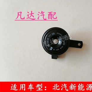 适用于北汽新能源EC180/EC200/EC220/EC3电子喇叭高音喇叭总成