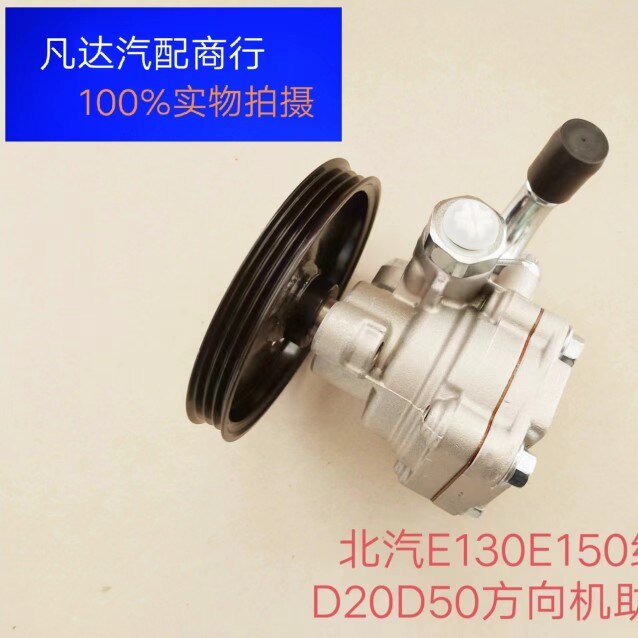 适用北京汽车E150/E130绅宝D20/D50助力泵方向机转向助力油泵配件