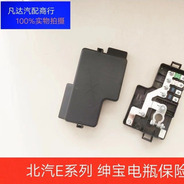 北汽E系列北汽E130E150绅宝D20X25X35电瓶保险丝盒总成保险盒配件