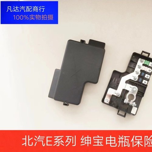 北汽E系列北汽E130E150绅宝D20X25X35电瓶保险丝盒总成保险盒配件