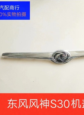 东风风神S30 H30CROSS老款机盖亮条中网亮条发动机罩前装饰条车标