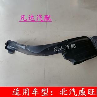 北汽威旺M50F叶子板内衬M50F翼子板内衬北汽威旺M60前轮内衬配件